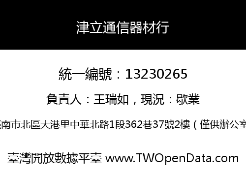 津立通信器材行