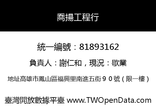 喬揚工程行