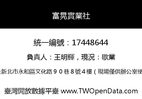 富晃實業社