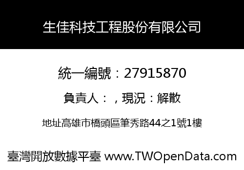 生佳科技工程股份有限公司