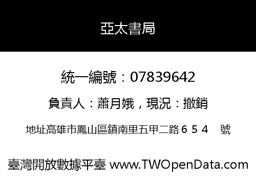 亞太書局