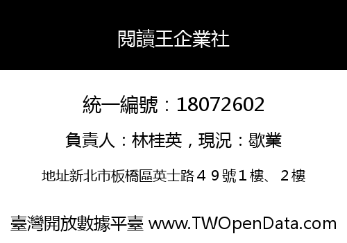 閱讀王企業社