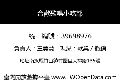 合歡歌唱小吃部
