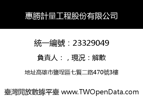 惠勝計量工程股份有限公司