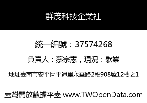 群茂科技企業社