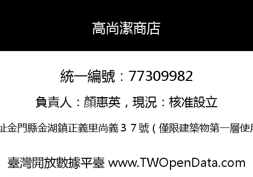 高尚潔商店