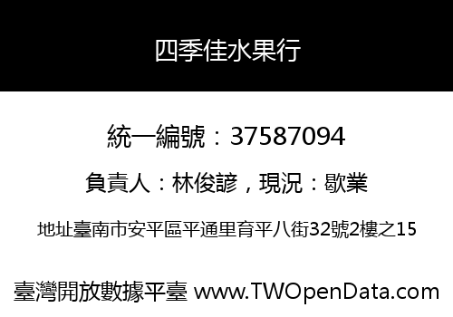 四季佳水果行