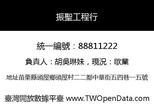 振聖工程行