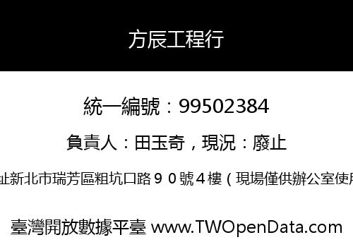 方辰工程行