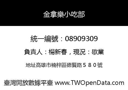 金拿樂小吃部