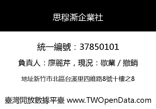思穆澌企業社