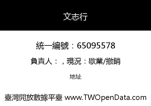 文志行