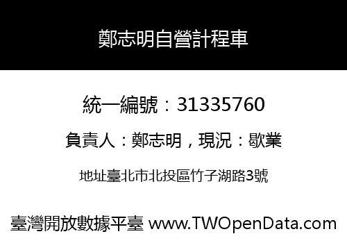 鄭志明自營計程車