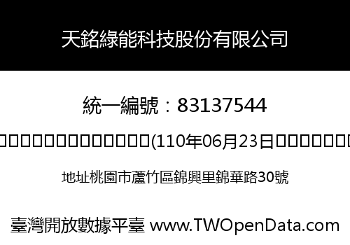 天銘綠能科技股份有限公司