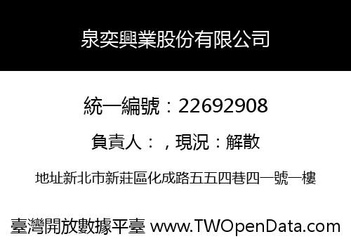 泉奕興業股份有限公司