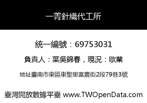 一菁針織代工所