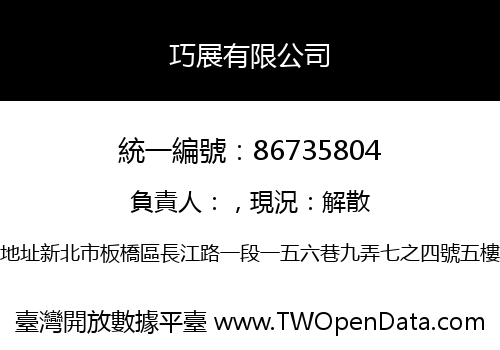 巧展有限公司