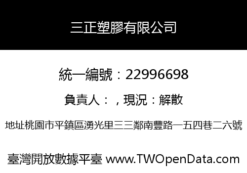 三正塑膠有限公司