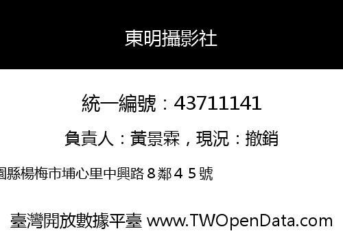 東明攝影社