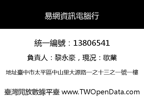 易網資訊電腦行