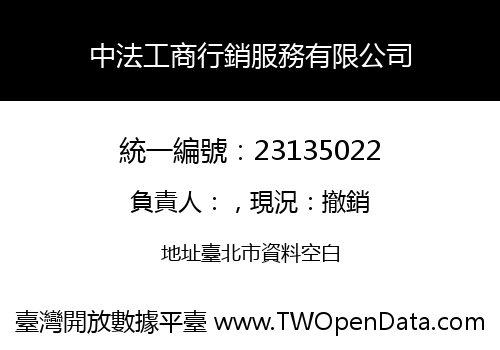 中法工商行銷服務有限公司