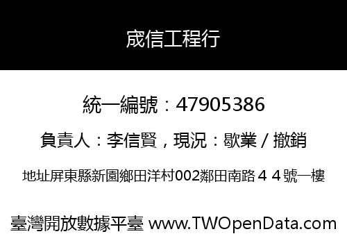 宬信工程行
