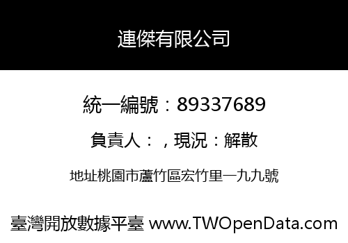 連傑有限公司