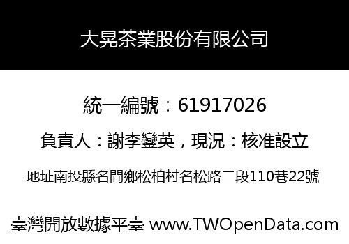 大晃茶業股份有限公司