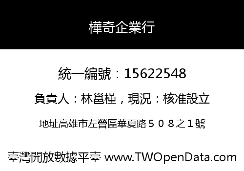樺奇企業行