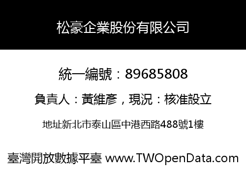 松豪企業股份有限公司
