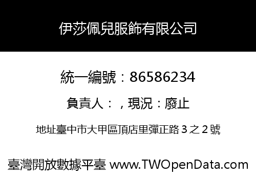 伊莎佩兒服飾有限公司