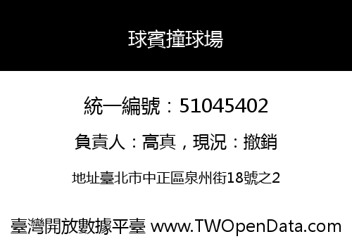 球賓撞球場