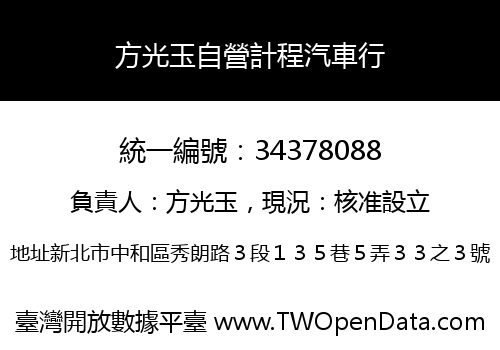 方光玉自營計程汽車行
