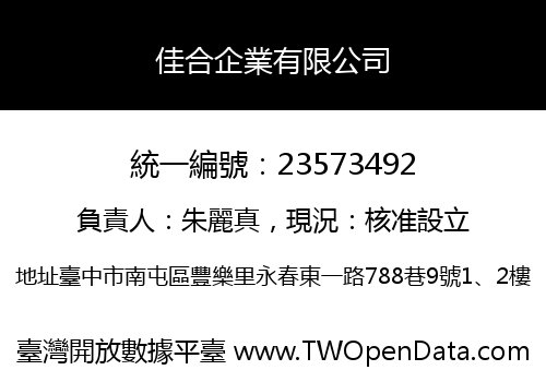 佳合企業有限公司