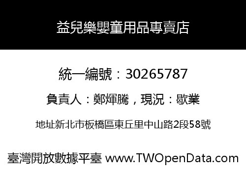 益兒樂嬰童用品專賣店