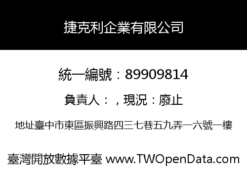 捷克利企業有限公司