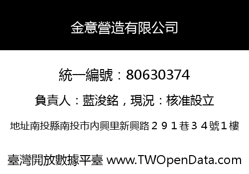 金意營造有限公司