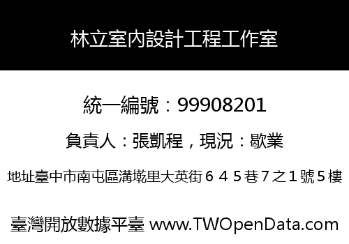 林立室內設計工程工作室