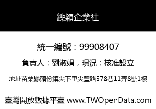 鑠穎企業社