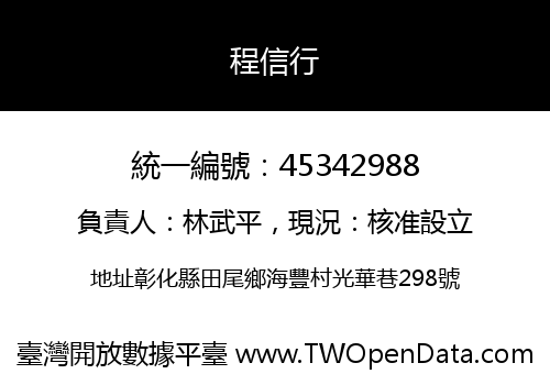 程信行