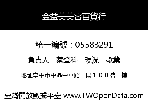 金益美美容百貨行