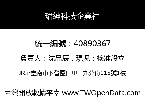 珺紳科技企業社