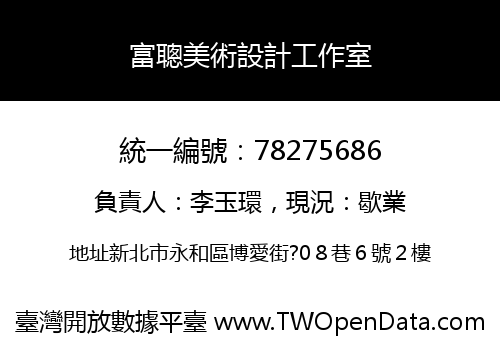 富聰美術設計工作室