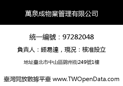 萬泉成物業管理有限公司
