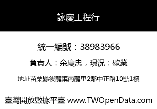 詠慶工程行
