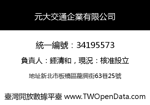 元大交通企業有限公司