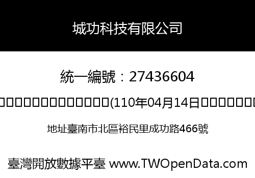 城功科技有限公司