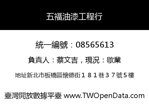 五褔油漆工程行