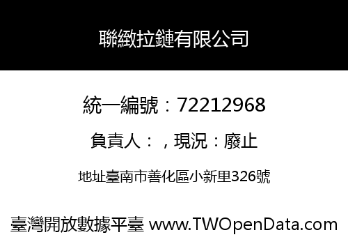 聯緻拉鏈有限公司