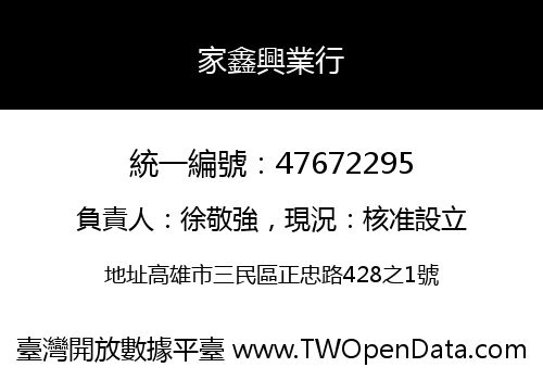 家鑫興業行